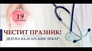 Ден на българския лекар