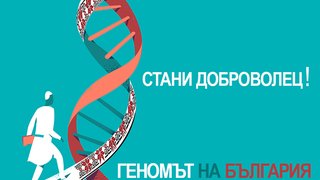 Над 400 доброволци се включиха в проекта „Геномът на България“, набират се още желаещи