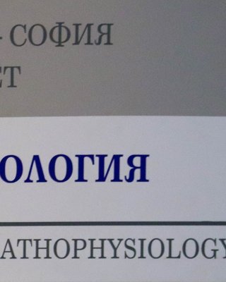 Физиология и патофизиология - Сектор "Патофизиология"